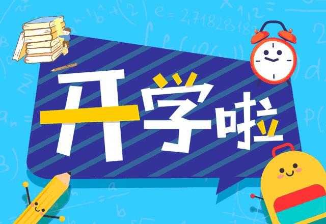 馆陶新学校,开学啦新学校一切都是新的开始