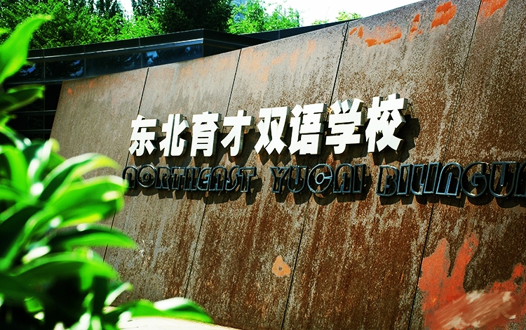 沈阳初中私立育才双语学校官网,沈阳私立育才双语