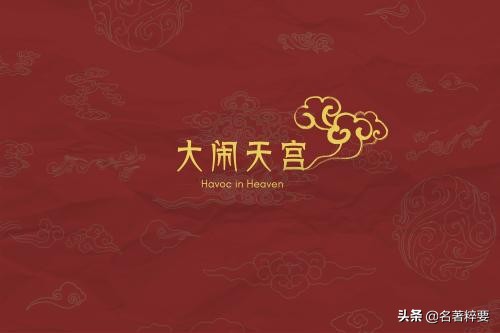 西游记第三回孙悟空性格及特点,大闹天宫体现出孙悟空怎样的性格