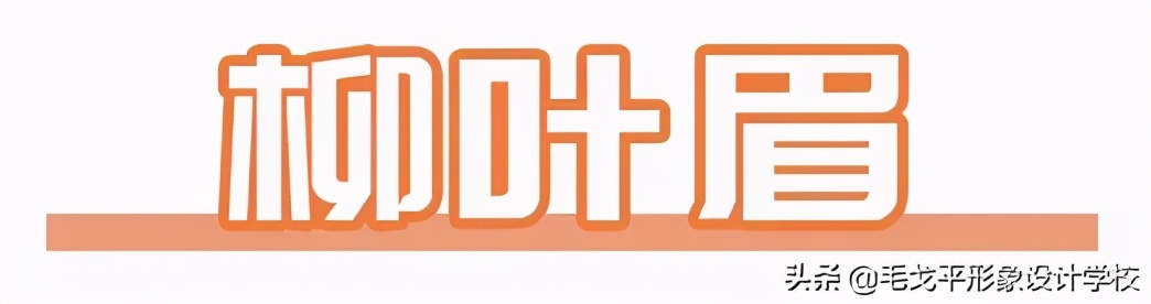 换个眉形就换种气质,换个眉形