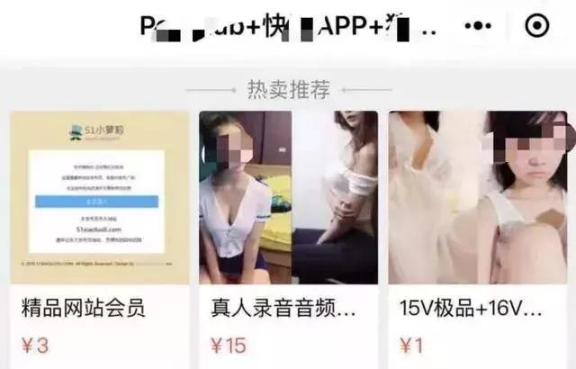 太乱！小程序网店公然卖假货，万部色情视频售3元
