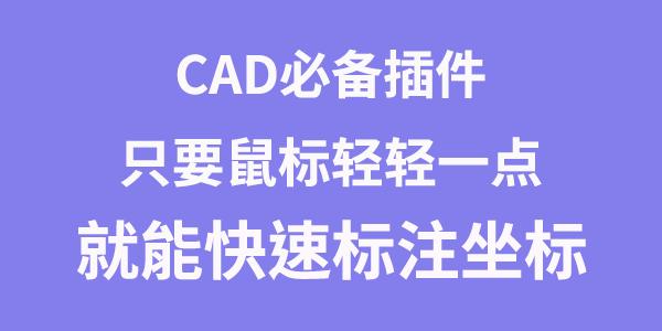 cad中常用的精确绘图辅助工具,cad实用插件快速选择