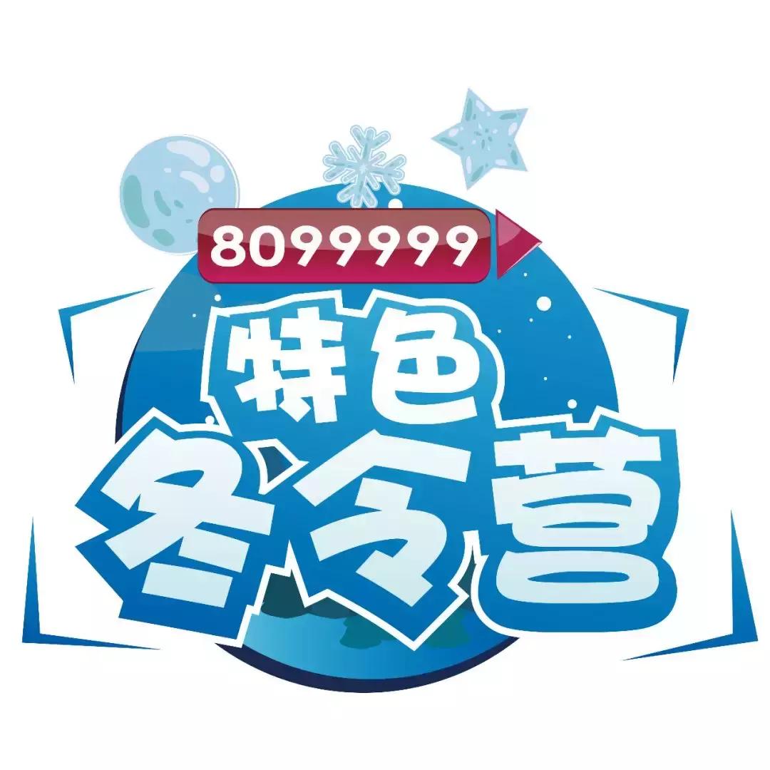 我是小勇士——8099999绝地求生冬令营开始集结