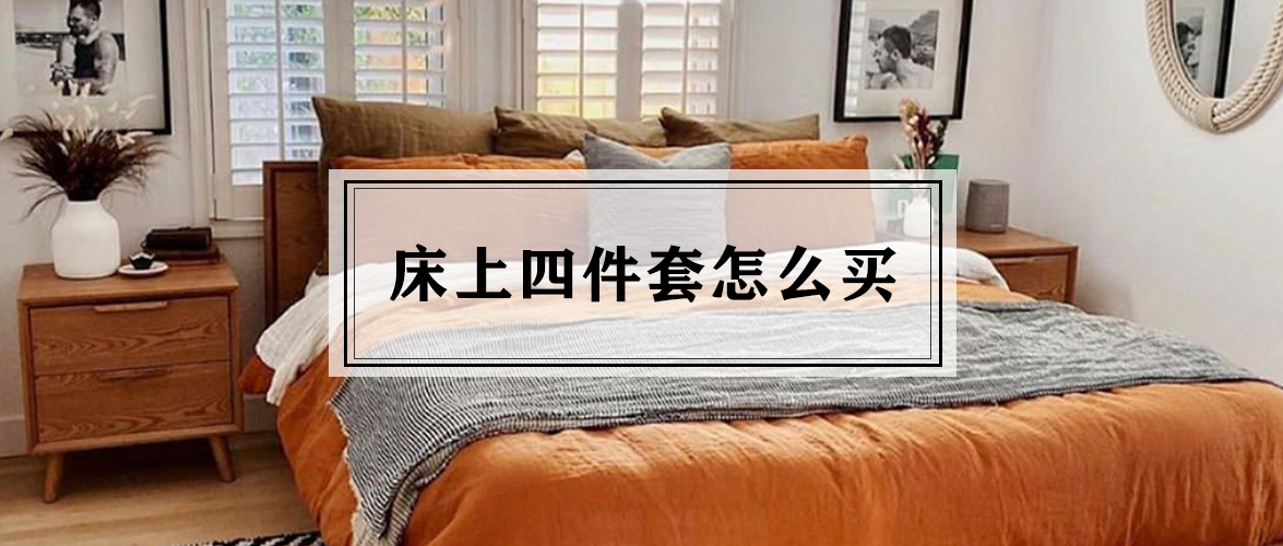 棉麻四件套和纯棉四件套正品,蛋白棉四件套和纯棉四件套哪个好