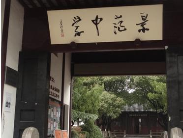 苏州市第一中学,江苏苏州一中学