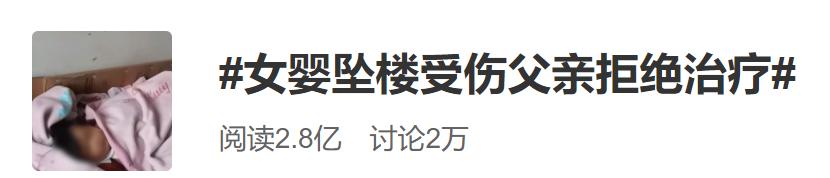 女婴坠楼后续怎么处理,坠楼女婴父亲回应拒绝治疗