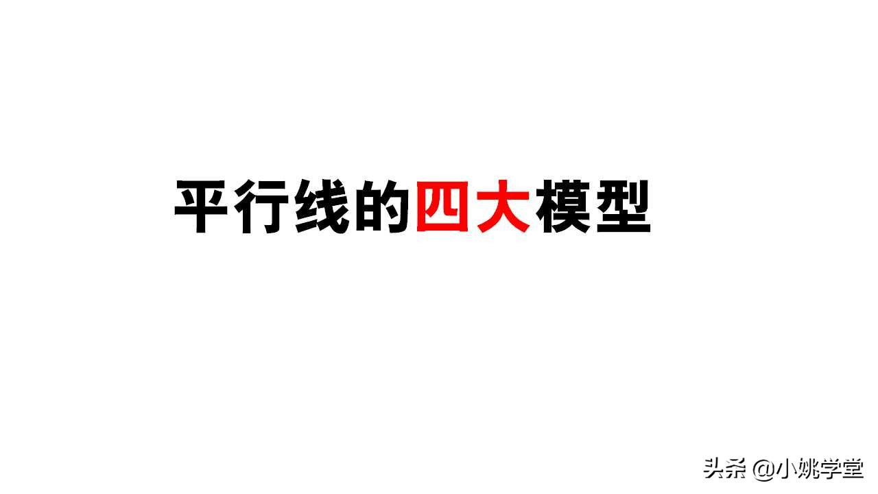 冀教版七年级下册数学平行线模型,七年级数学下册人教版平行线模型