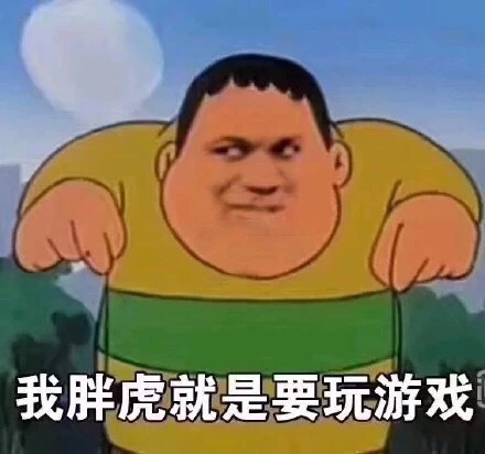 这游戏我玩不下去了表情包吃鸡,大家都别睡了起来玩游戏表情包