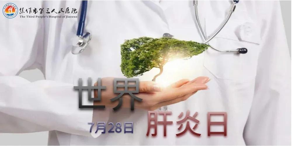 7.28世界肝炎日活动通知,7.28世界肝炎日义诊活动公告