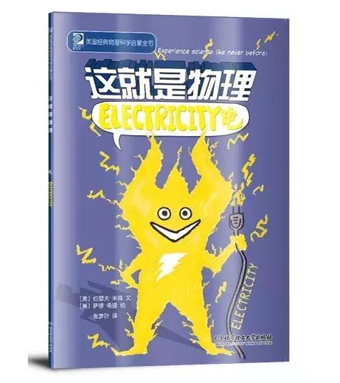 物理漫画科普,漫画书《这就是物理》