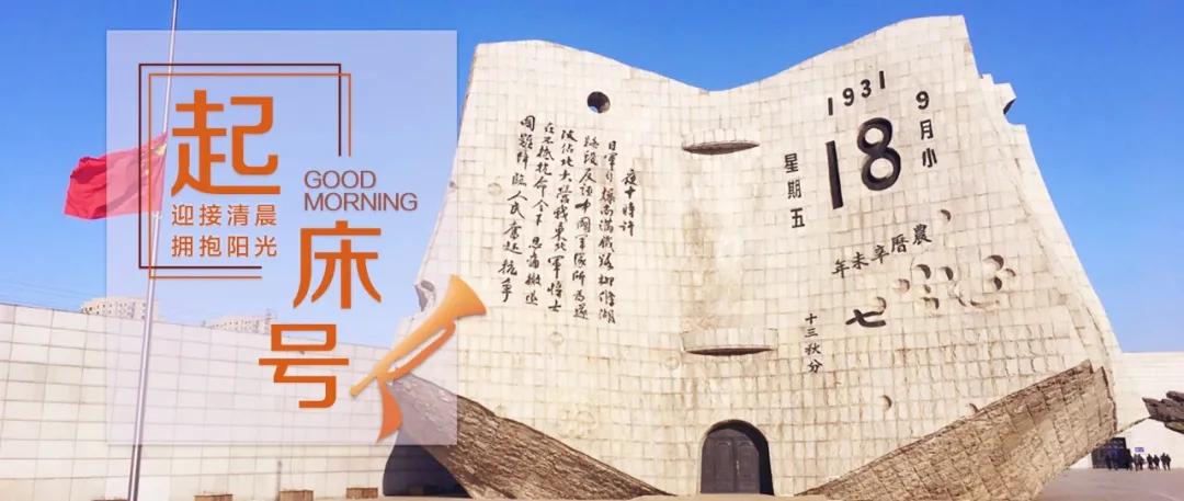 【起床号】9月18日，早安！歌曲《保卫黄河》