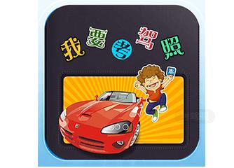 工作忙考驾照,现在报名驾照难考吗