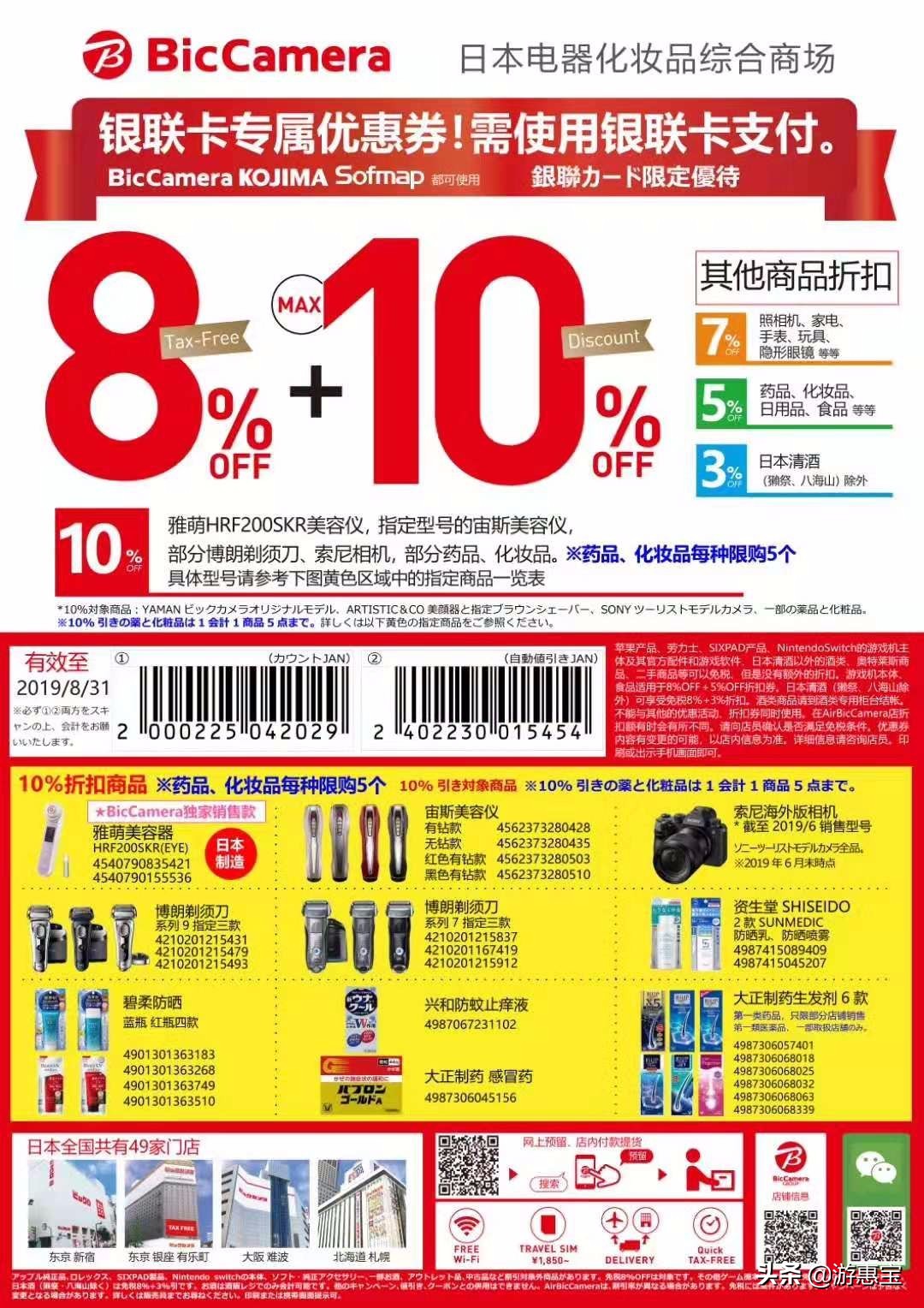 LET‘S购！日本BicCamera优惠，8%免税+10%折扣