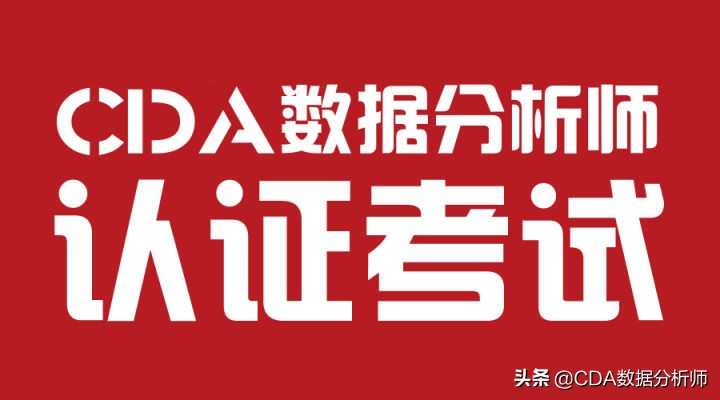 cda数据分析师考试报名时间2023年,cda数据分析师认证含金量