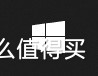 用小白系统安装windows11,小白能自己安装系统吗