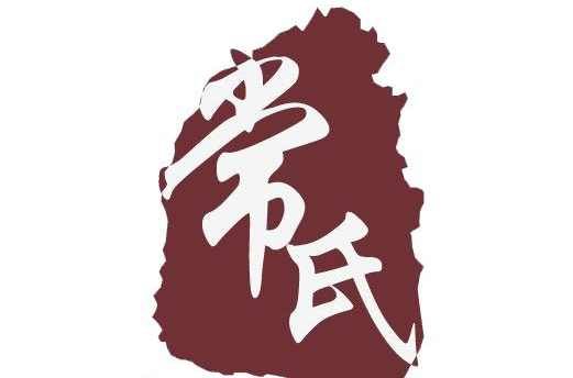 【我的苦乐年华11】寻根:我姓常,我从哪里来?!