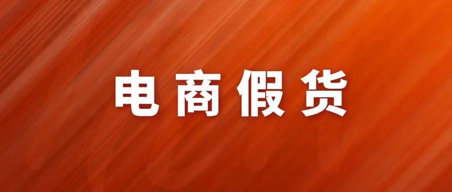直播售卖假冒商品还能直播吗,直播卖假货被逮