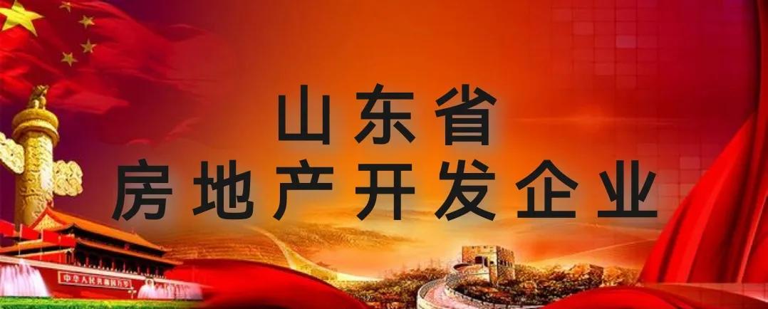 山东省一级资质名单,山东省房地产开发资质一级