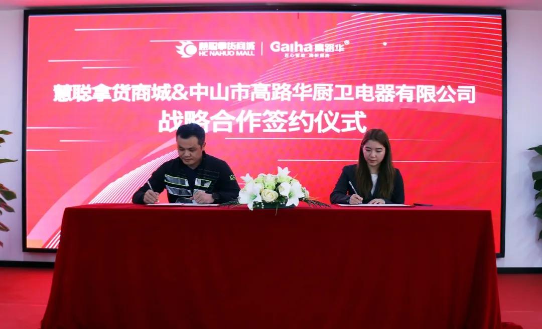 高路华厨卫与慧聪拿货商城达成战略合作，加速新零售模式推广