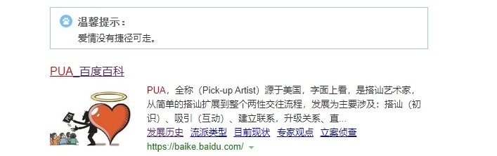 消除pua毒瘤,有关pua的警告