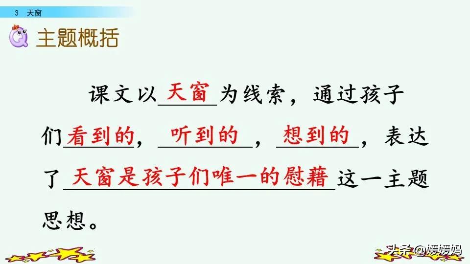 四年级语文下册第三课天窗知识点,四年级下册语文第三课天窗课后题