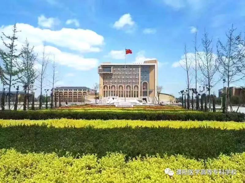 濮阳医学高等专科学校政策,有关濮阳医学高等专科学校