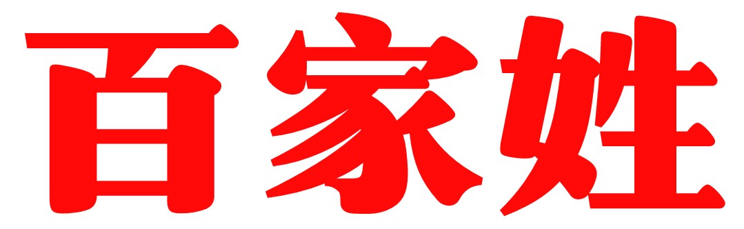 崔姓淄博哪里起源,崔姓的由来和起源现状