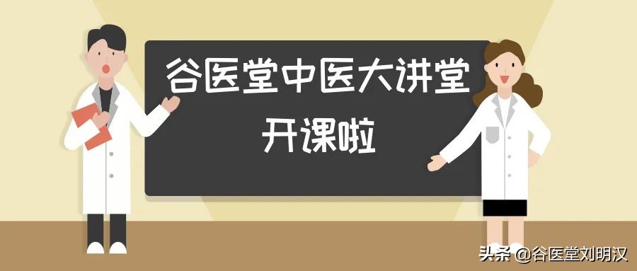 谷医堂中医馆调理,谷医堂10大经典药方