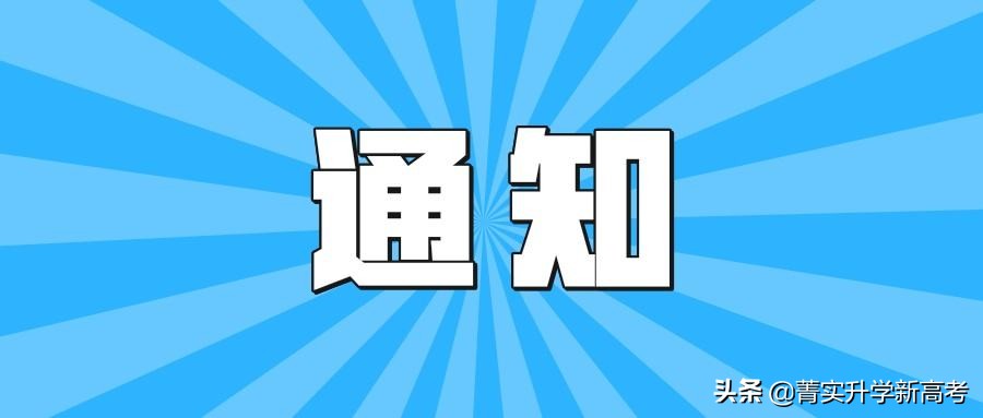 省级招生管理部门官网,省招办重要提示