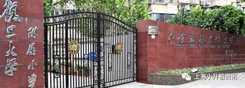 上海复旦中小学,上海复旦小学对口初中