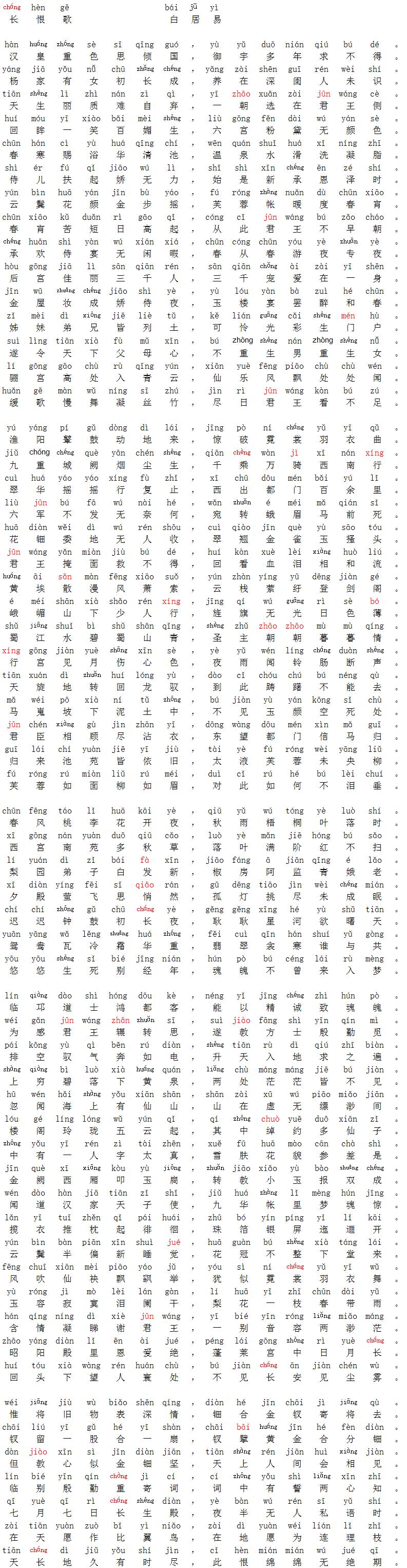 长恨歌正规拼音打印版,长恨歌的原文和注释