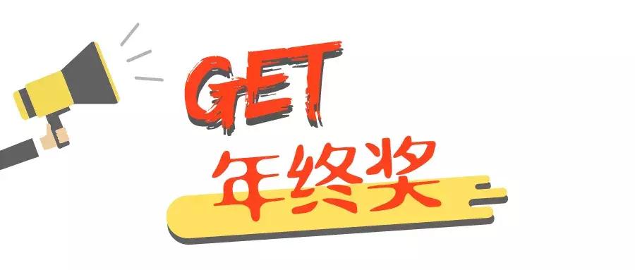 发了年终奖还要不要分东西,年终奖拿完过完年可以直接不来吗