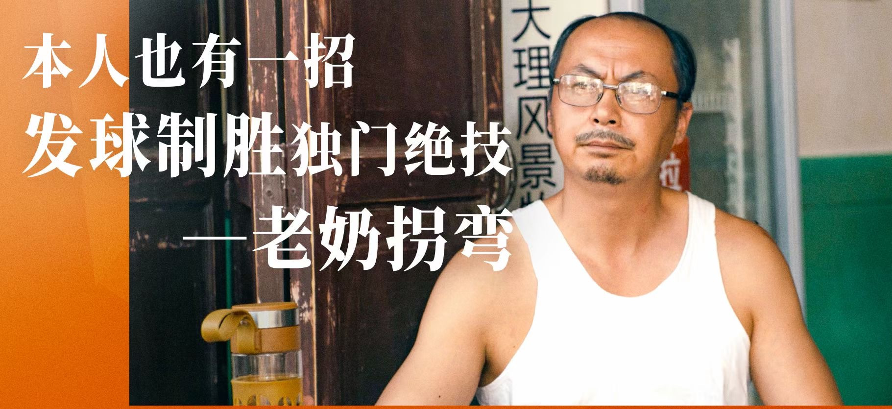 模仿陈翔六点半,陈翔六点半乒乓球高手电影宣传