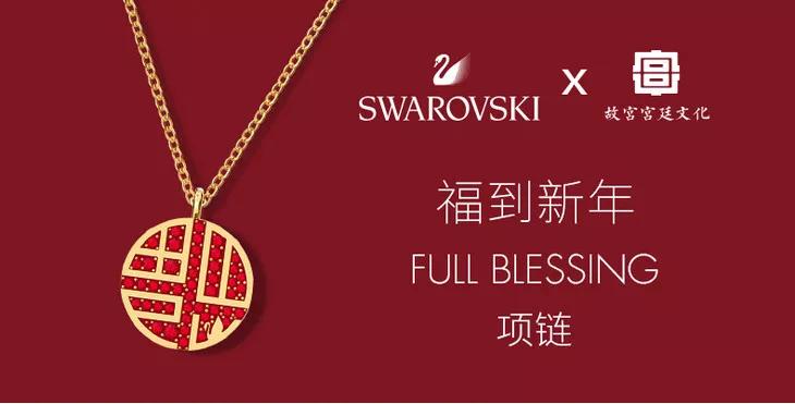 施华洛世奇故宫新年款,施华洛世奇故宫联名福字