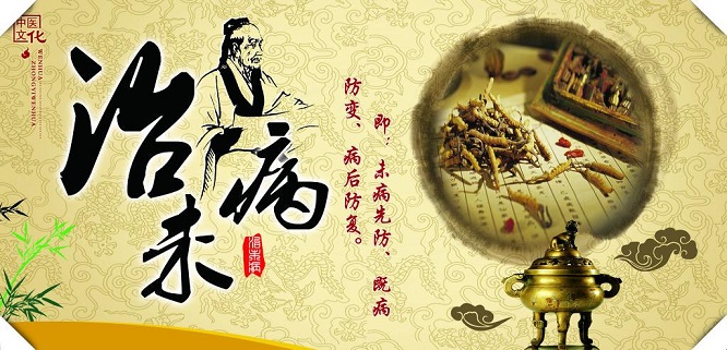 未病先治,未病已病中医