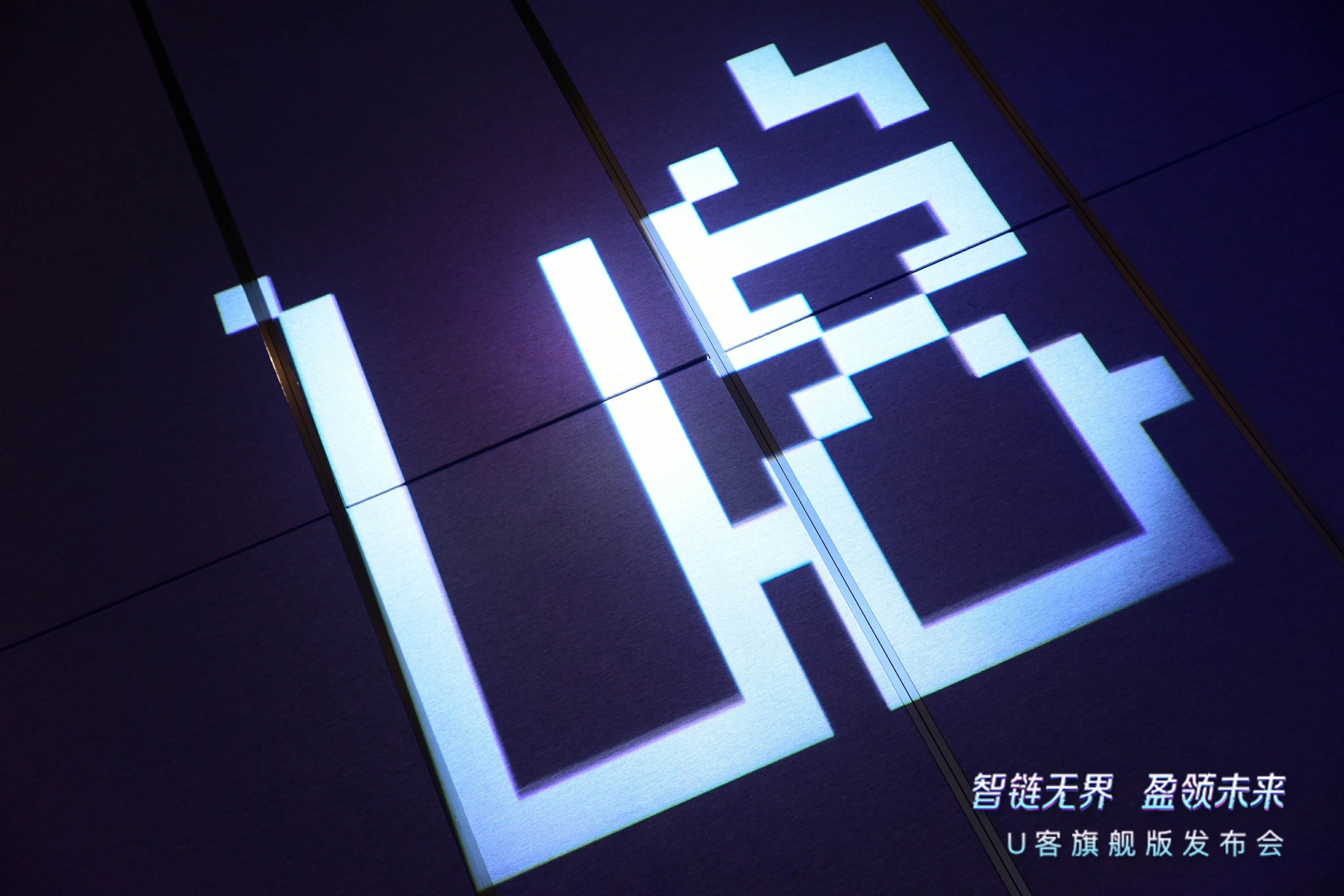 “智链*界无**，盈领未来”U客旗舰版震撼问世