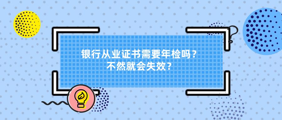 银行从业资格证年检,银行从业资格证年检干什么