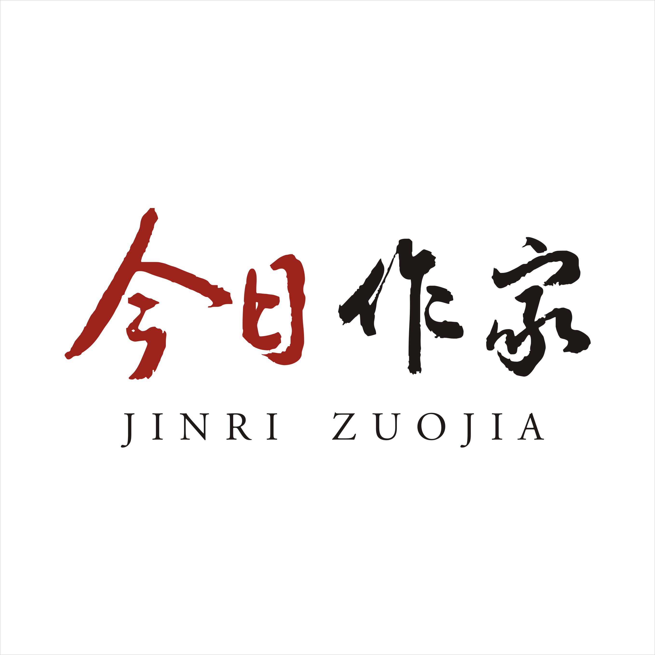 「今日作家」阮兴珠‖道喜金乡（散文）