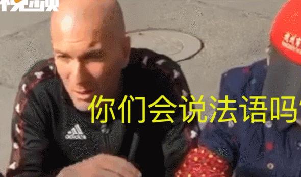 足球巨星齐达内围观大妈打麻将！酣战中大妈没抬眼看他