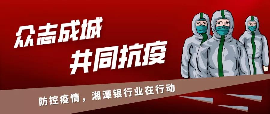 湘潭新冠肺炎疫情防控,湘潭新冠肺炎最新通告