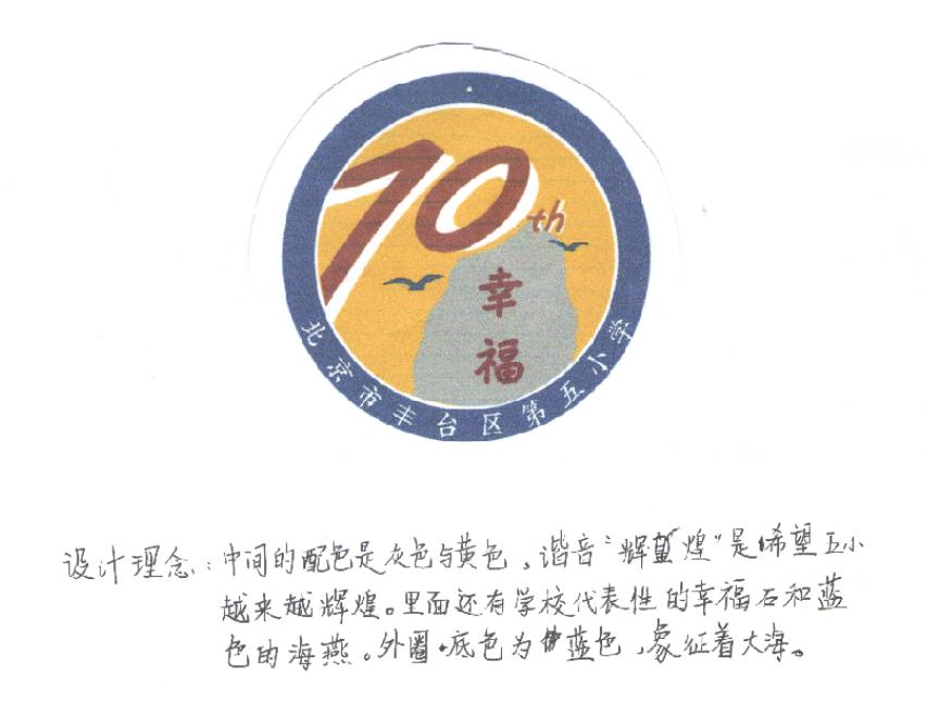 丰台五小七十年校庆怎么画,丰台五小校庆