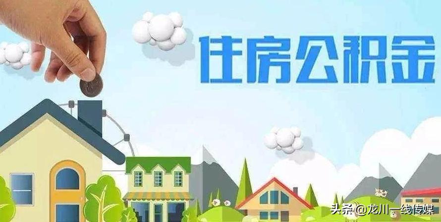 河源市网上住房公积金提取,河源市公积金网上申请