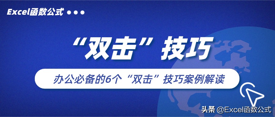 9个excel双击小技巧,excel双击100个技巧