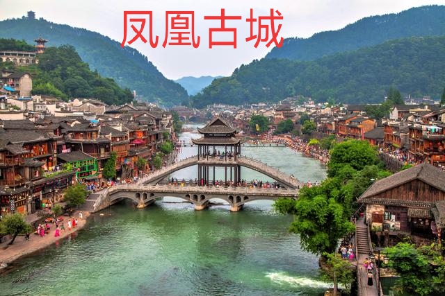 神州华夏都是中国的别称么,凤凰城十大古城