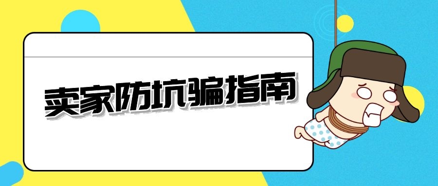 卖家防骗指南,深圳二手房卖家避坑