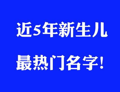 2021新生婴儿名字排行榜,新生宝宝热门名字