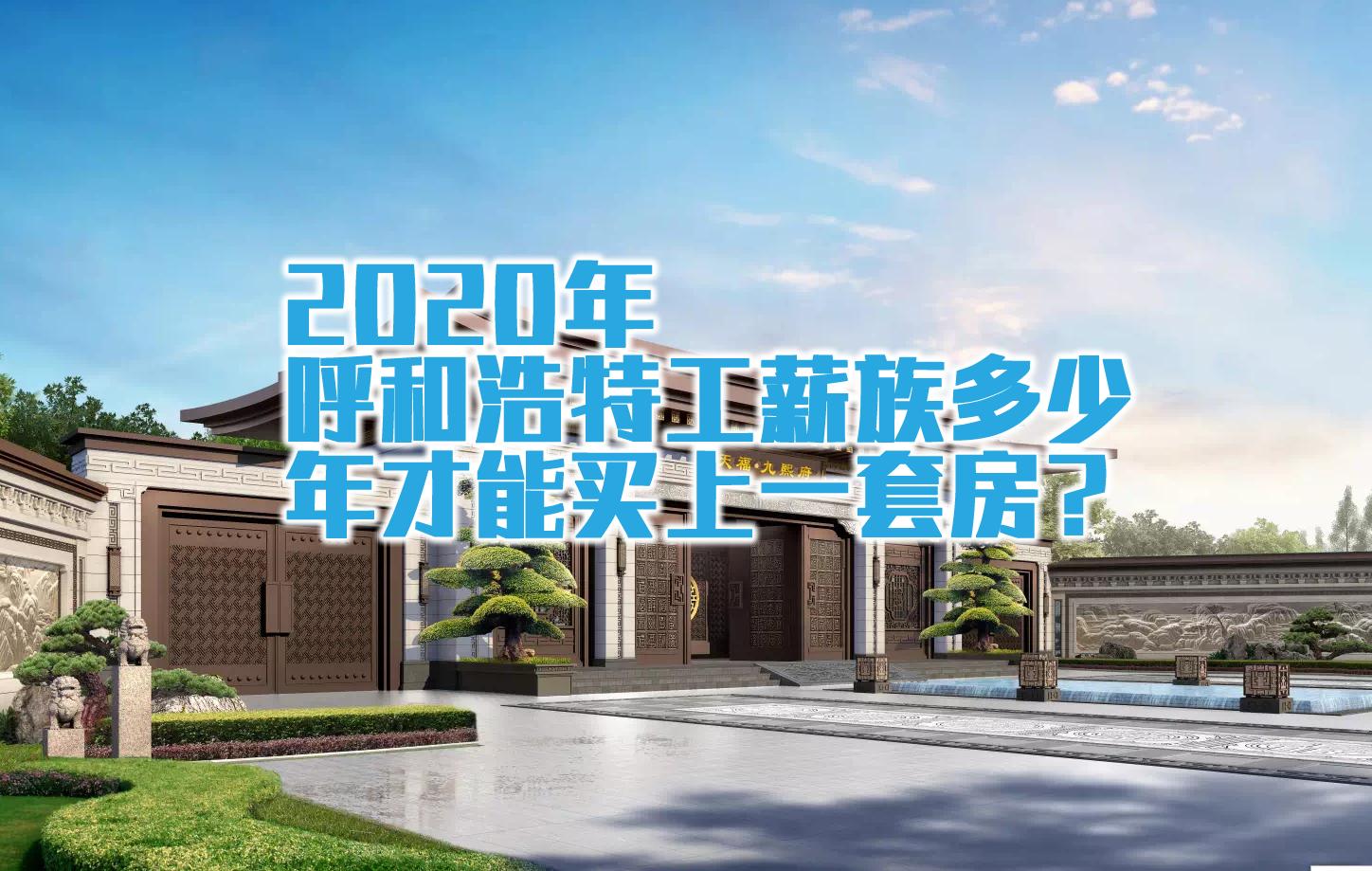 2020年呼和浩特工薪族不吃不喝需要多少年才能买上100㎡一套房？