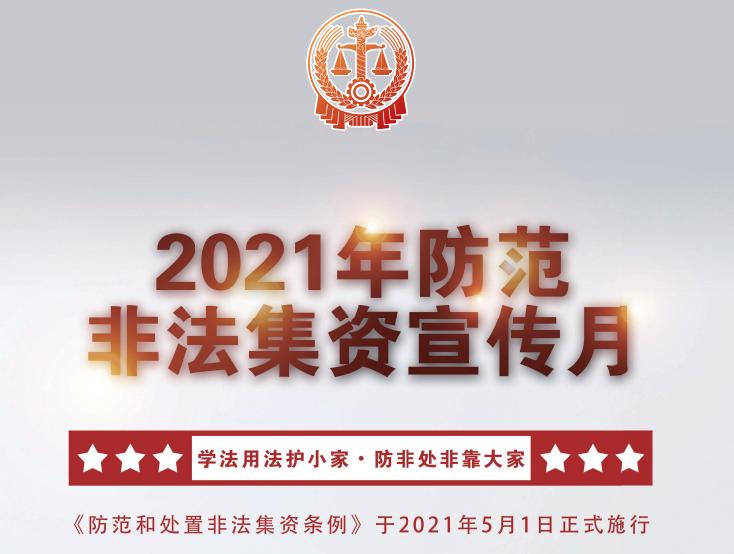 非法集资套路深提高警惕防入坑,谨记三种伎俩远离非法集资