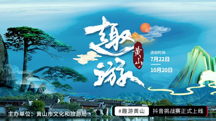 安徽文旅黄山,文旅新玩法