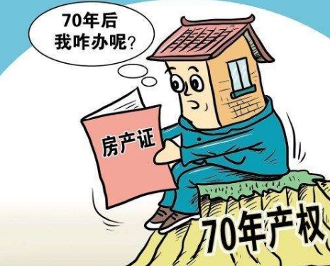 房子使用年限50年和产权70年,房产年限70年到期归谁